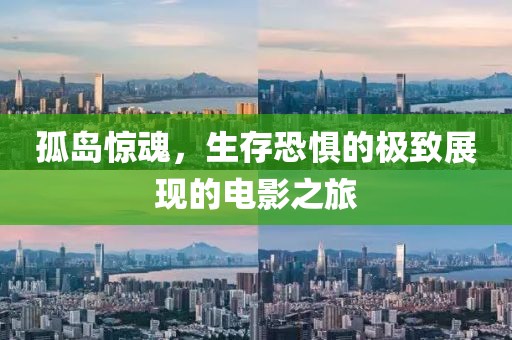 孤島驚魂，生存恐懼的極致展現(xiàn)的電影之旅