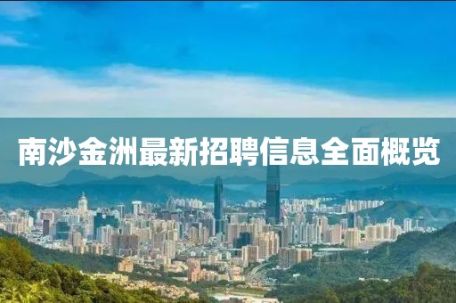 南沙金洲最新招聘信息全面概覽