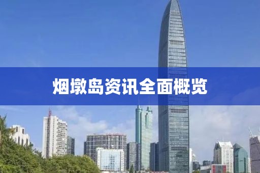 煙墩島資訊全面概覽