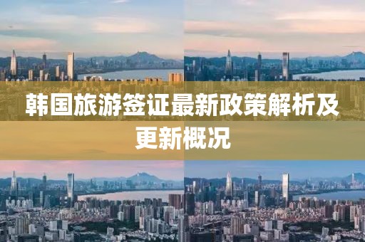 韓國旅游簽證最新政策解析及更新概況