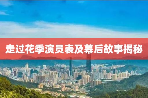 走過(guò)花季演員表及幕后故事揭秘