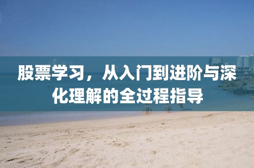 股票學習，從入門到進階與深化理解的全過程指導