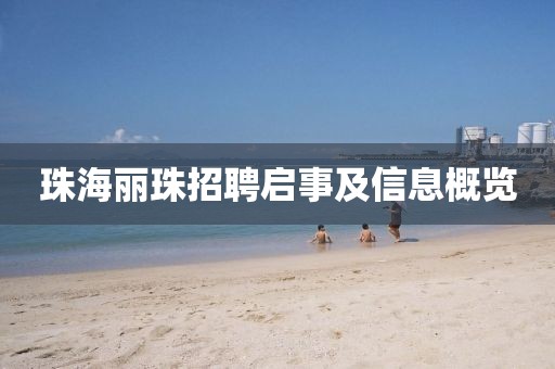 珠海麗珠招聘啟事及信息概覽