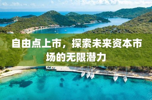 自由點上市，探索未來資本市場的無限潛力