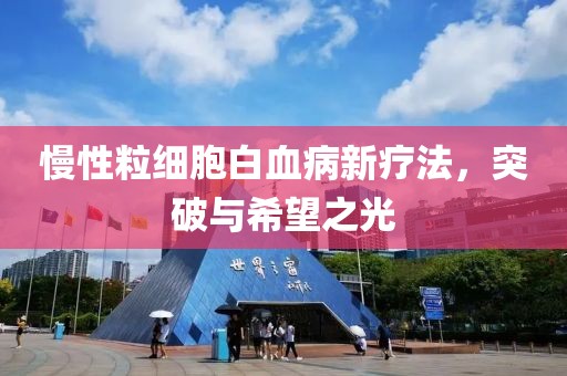 慢性粒細(xì)胞白血病新療法，突破與希望之光