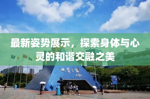 最新姿勢展示，探索身體與心靈的和諧交融之美
