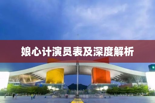 娘心計(jì)演員表及深度解析