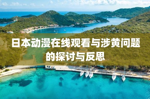 日本動漫在線觀看與涉黃問題的探討與反思