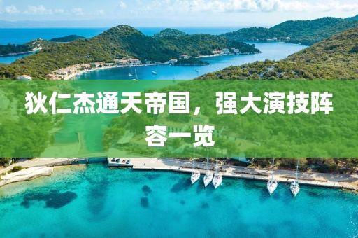 狄仁杰通天帝國，強大演技陣容一覽