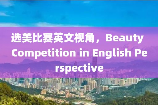選美比賽英文視角，Beauty Competition in English Perspective
