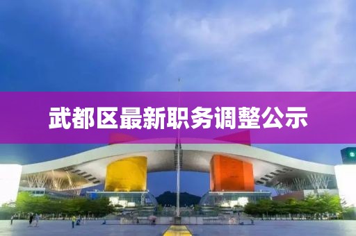武都區(qū)最新職務(wù)調(diào)整公示