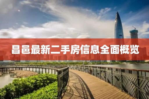 昌邑最新二手房信息全面概覽