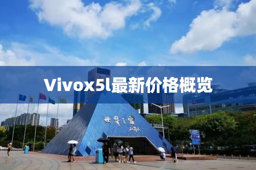 Vivox5l最新價(jià)格概覽