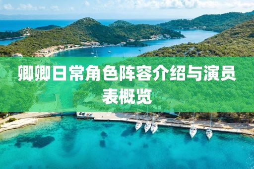 卿卿日常角色陣容介紹與演員表概覽
