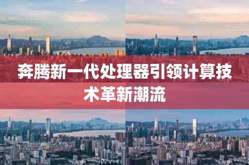 奔騰新一代處理器引領(lǐng)計(jì)算技術(shù)革新潮流
