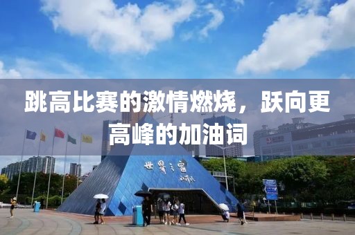 跳高比賽的激情燃燒，躍向更高峰的加油詞