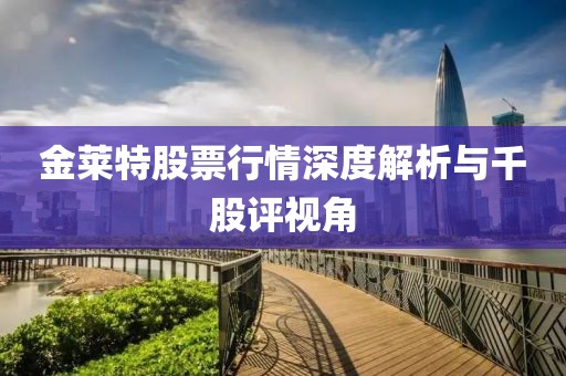 金萊特股票行情深度解析與千股評視角