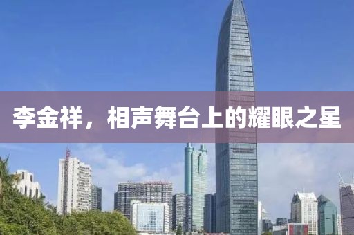 李金祥，相聲舞臺上的耀眼之星
