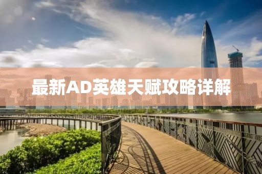 最新AD英雄天賦攻略詳解