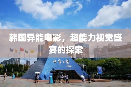 韓國異能電影，超能力視覺盛宴的探索