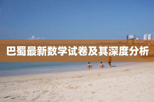 巴蜀最新數(shù)學(xué)試卷及其深度分析