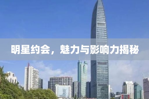 明星約會，魅力與影響力揭秘