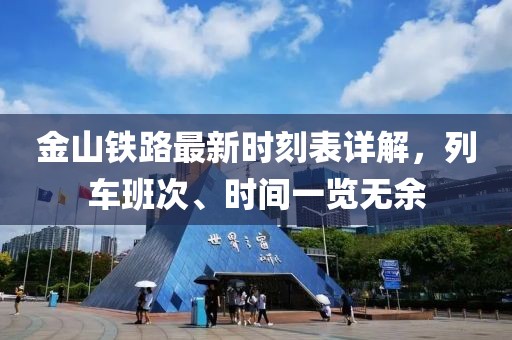 金山鐵路最新時刻表詳解，列車班次、時間一覽無余