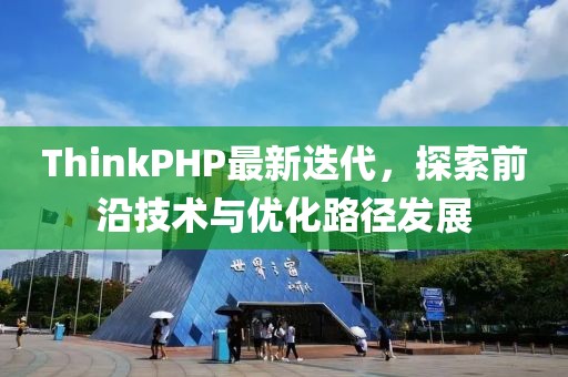 ThinkPHP最新迭代，探索前沿技術(shù)與優(yōu)化路徑發(fā)展