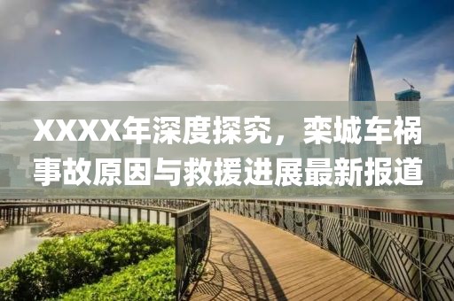 XXXX年深度探究，欒城車禍?zhǔn)鹿试蚺c救援進展最新報道