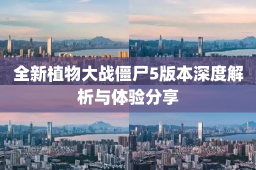 全新植物大戰(zhàn)僵尸5版本深度解析與體驗(yàn)分享