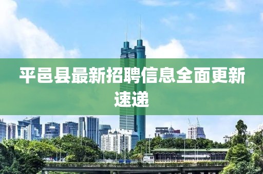 平邑縣最新招聘信息全面更新速遞