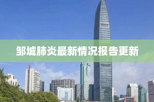 鄒城肺炎最新情況報(bào)告更新