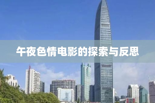 午夜色情電影的探索與反思