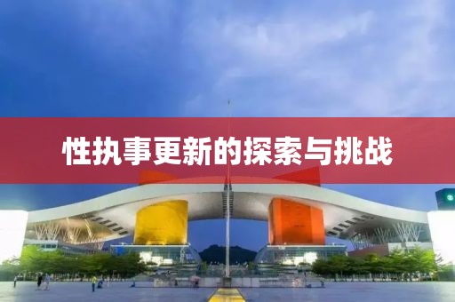性執(zhí)事更新的探索與挑戰(zhàn)