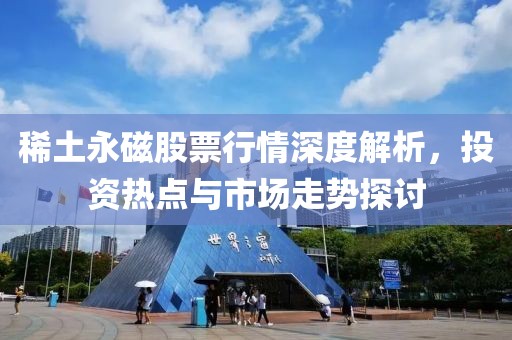 稀土永磁股票行情深度解析，投資熱點與市場走勢探討