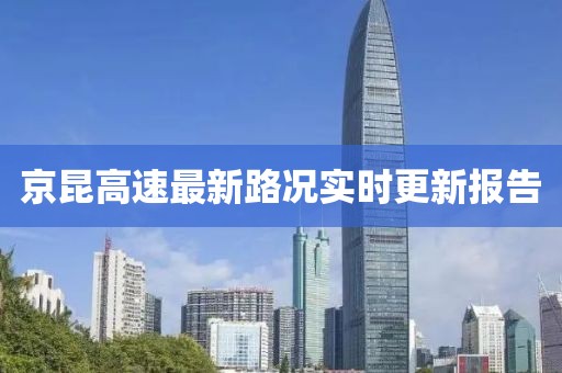 京昆高速最新路況實(shí)時(shí)更新報(bào)告