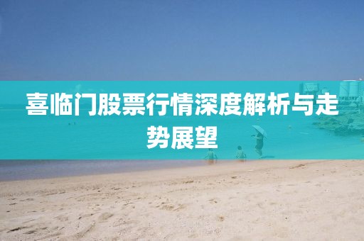 喜臨門股票行情深度解析與走勢展望