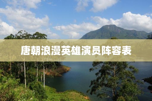 唐朝浪漫英雄演員陣容表