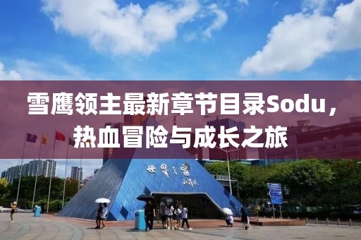 雪鷹領(lǐng)主最新章節(jié)目錄Sodu，熱血冒險與成長之旅