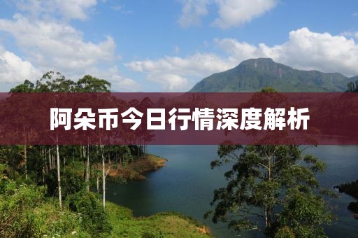 阿朵幣今日行情深度解析