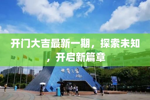 開門大吉最新一期，探索未知，開啟新篇章