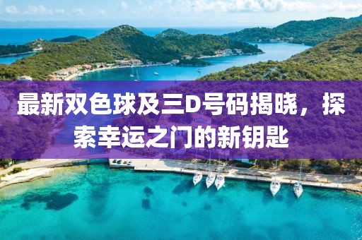 最新雙色球及三D號碼揭曉，探索幸運(yùn)之門的新鑰匙