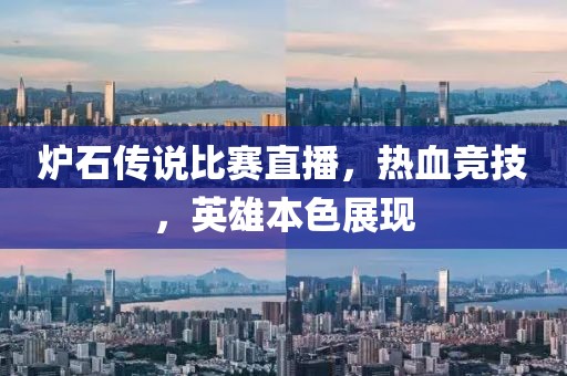 爐石傳說比賽直播，熱血競技，英雄本色展現(xiàn)