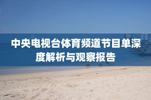中央電視臺體育頻道節(jié)目單深度解析與觀察報告