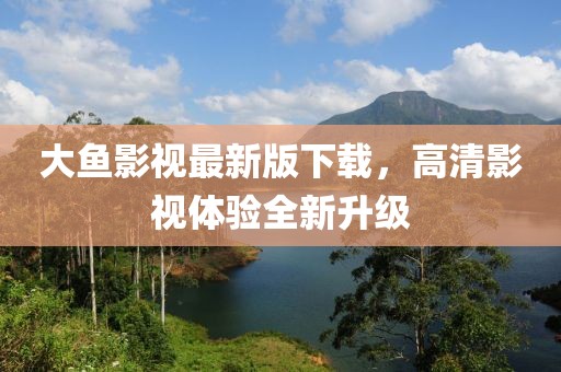 大魚(yú)影視最新版下載，高清影視體驗(yàn)全新升級(jí)
