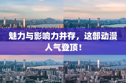 魅力與影響力并存，這部動漫人氣登頂！