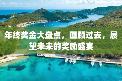 年終獎(jiǎng)金大盤點(diǎn)，回顧過(guò)去，展望未來(lái)的獎(jiǎng)勵(lì)盛宴