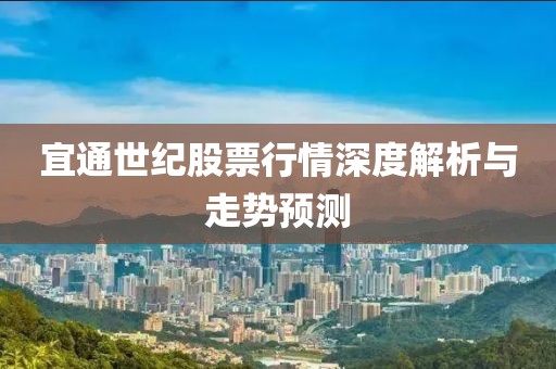 宜通世紀股票行情深度解析與走勢預測