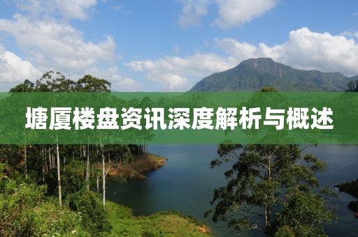 塘廈樓盤資訊深度解析與概述