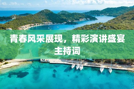 青春風采展現(xiàn)，精彩演講盛宴主持詞